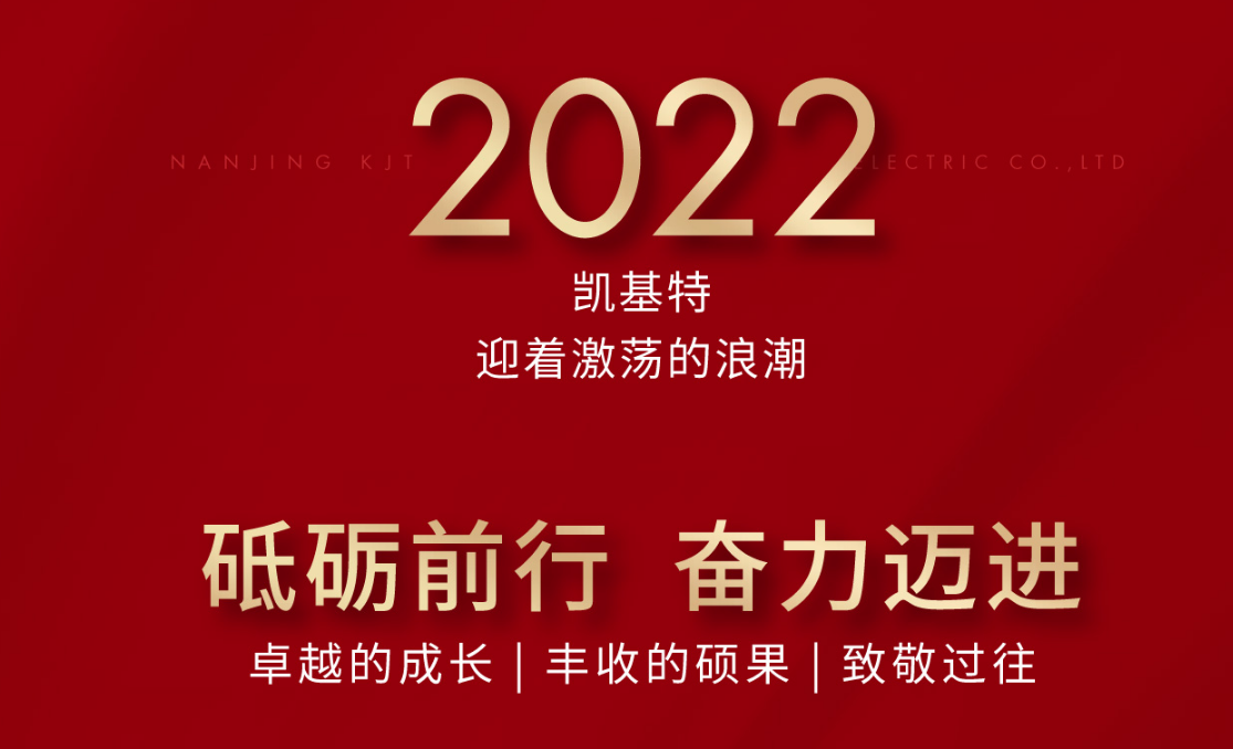 乘風(fēng)攬?jiān)?，再?chuàng)新高—?jiǎng)P基特2022年度回顧