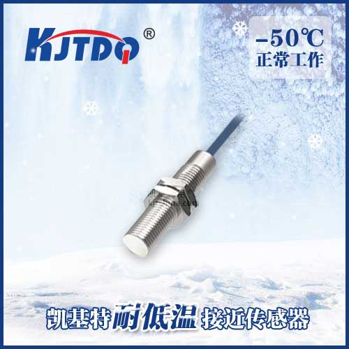 -50℃M8埋入式耐低溫接近傳感器|電感式接近開關產品型號-參數-接線圖