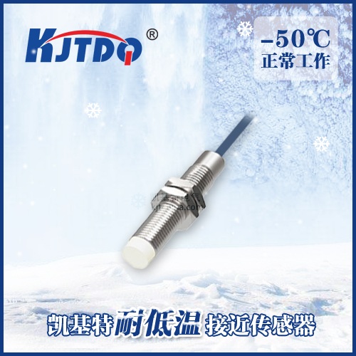 -50℃M8非埋式耐低溫接近傳感器|電感式接近開關產品型號-參數(shù)-接線圖