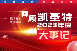 凱基特2023年度大事記盤(pán)點(diǎn) | 踔歷奮發(fā)啟新程，乘勢(shì)而上序新章