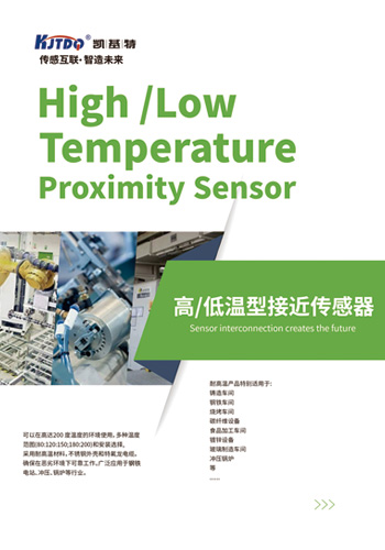 高/低溫型接近傳感器