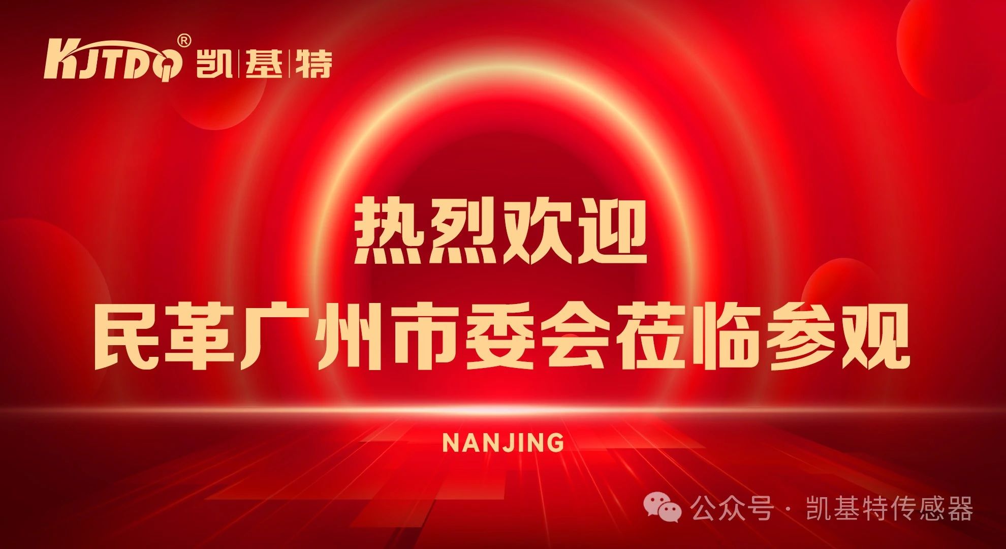 企業(yè)動態(tài) | 民革廣州市委會蒞臨凱基特參觀考察，共同探討科技創(chuàng)新發(fā)展方向